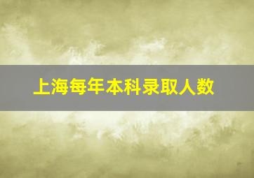 上海每年本科录取人数