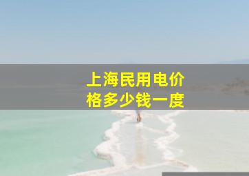 上海民用电价格多少钱一度