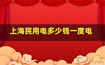 上海民用电多少钱一度电