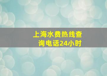 上海水费热线查询电话24小时