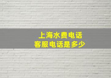 上海水费电话客服电话是多少