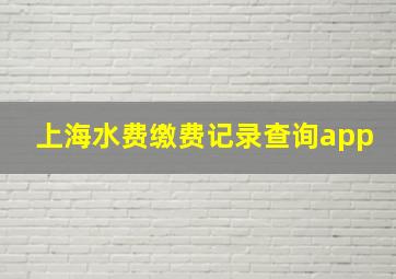 上海水费缴费记录查询app