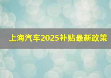 上海汽车2025补贴最新政策