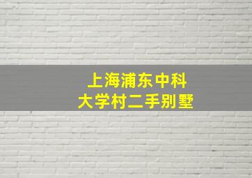 上海浦东中科大学村二手别墅