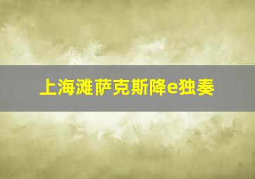 上海滩萨克斯降e独奏