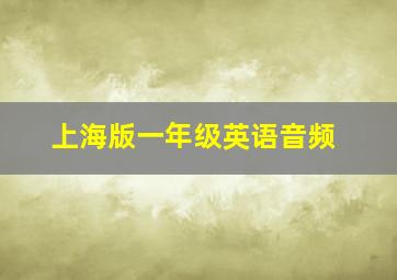 上海版一年级英语音频