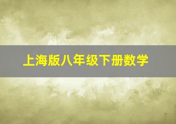 上海版八年级下册数学