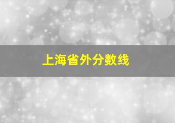 上海省外分数线