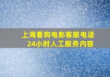 上海看购电影客服电话24小时人工服务内容