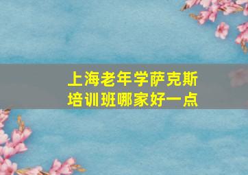 上海老年学萨克斯培训班哪家好一点