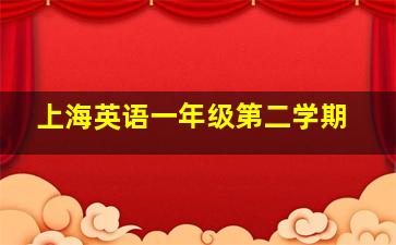 上海英语一年级第二学期