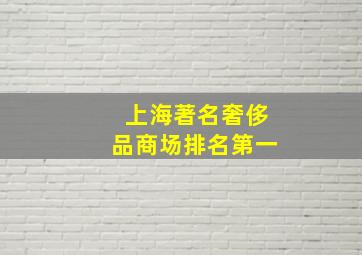 上海著名奢侈品商场排名第一