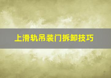 上滑轨吊装门拆卸技巧