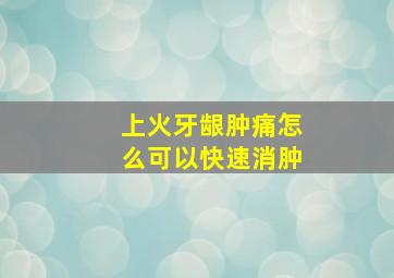 上火牙龈肿痛怎么可以快速消肿