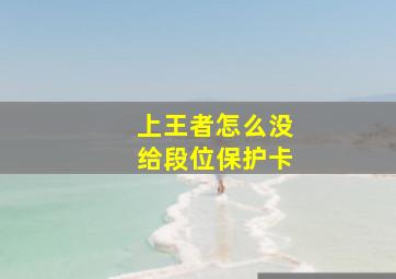 上王者怎么没给段位保护卡