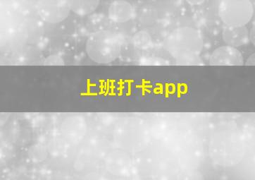 上班打卡app