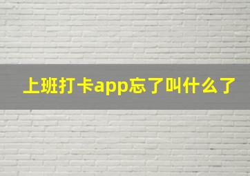 上班打卡app忘了叫什么了