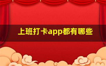 上班打卡app都有哪些