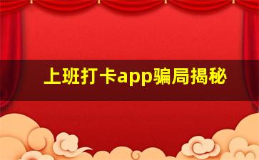 上班打卡app骗局揭秘