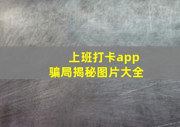 上班打卡app骗局揭秘图片大全