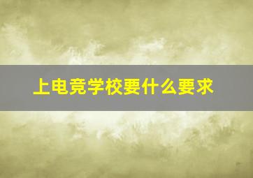 上电竞学校要什么要求