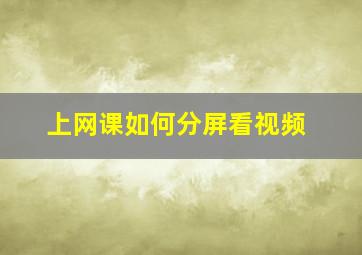 上网课如何分屏看视频