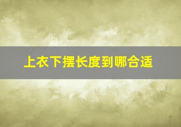 上衣下摆长度到哪合适