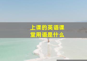 上课的英语课堂用语是什么