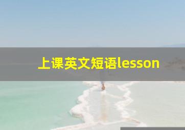 上课英文短语lesson