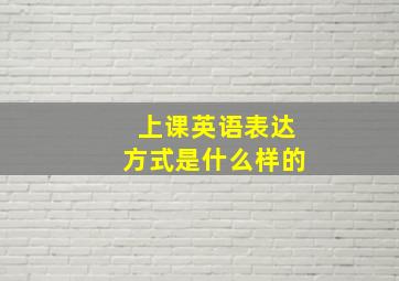 上课英语表达方式是什么样的