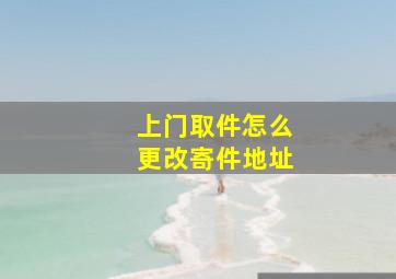 上门取件怎么更改寄件地址