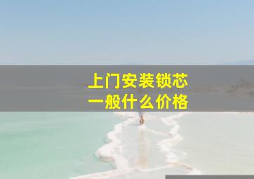 上门安装锁芯一般什么价格