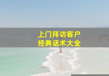 上门拜访客户经典话术大全