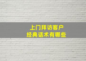 上门拜访客户经典话术有哪些