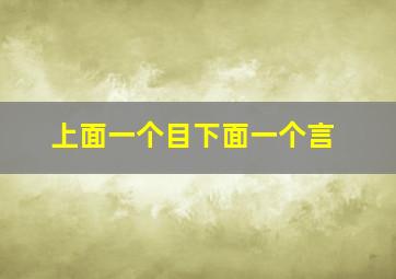 上面一个目下面一个言