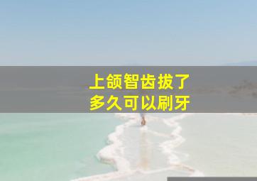 上颌智齿拔了多久可以刷牙