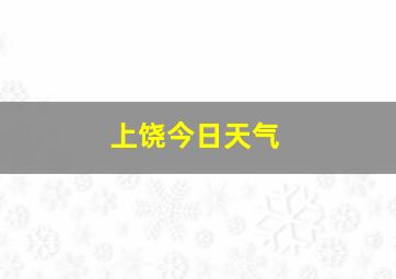 上饶今日天气