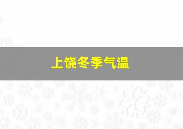 上饶冬季气温