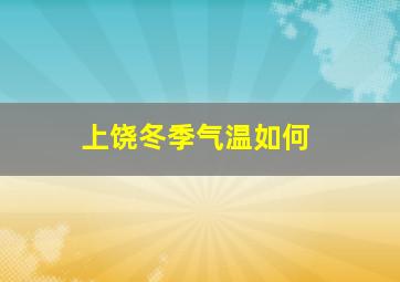 上饶冬季气温如何