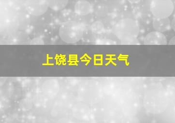 上饶县今日天气