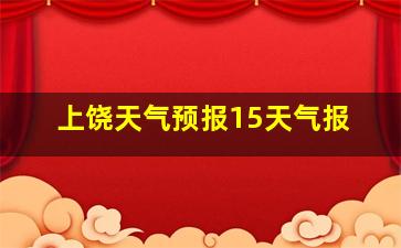 上饶天气预报15天气报