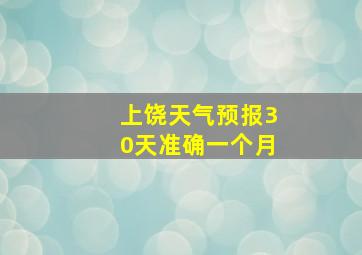 上饶天气预报30天准确一个月