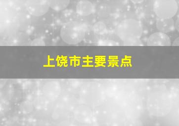 上饶市主要景点