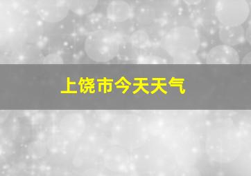 上饶市今天天气