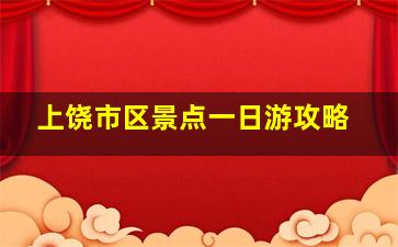 上饶市区景点一日游攻略