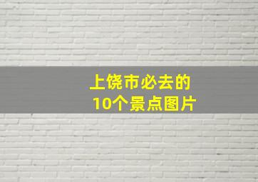 上饶市必去的10个景点图片