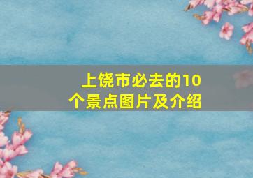 上饶市必去的10个景点图片及介绍