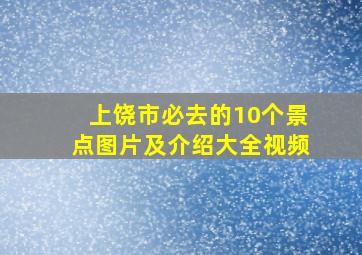 上饶市必去的10个景点图片及介绍大全视频