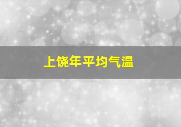 上饶年平均气温