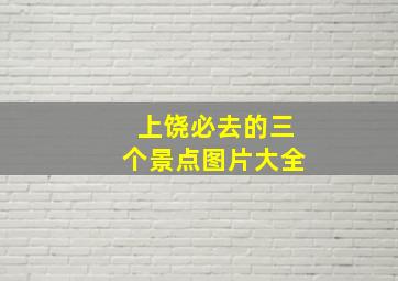 上饶必去的三个景点图片大全